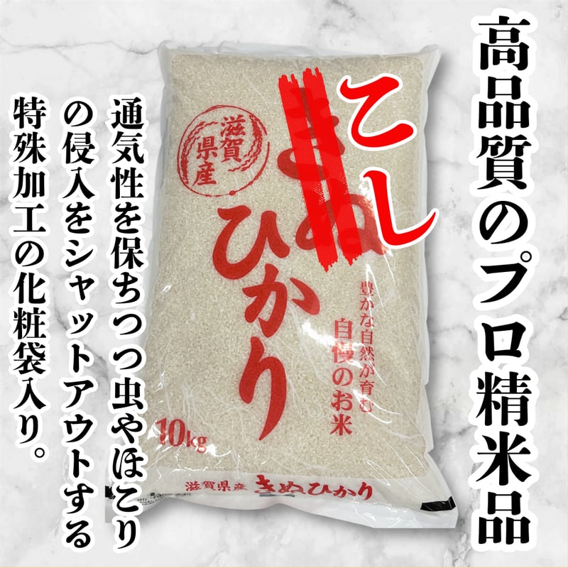 6年産きぬひかり完売代替品『滋賀県産・こしひかり10kg袋』 | STORE+328