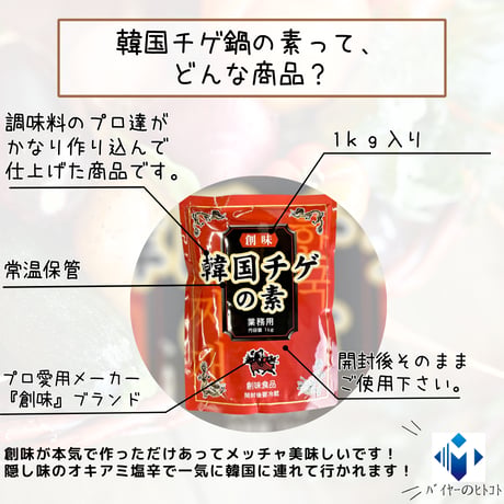 ご家庭で本格韓国料理『韓国チゲの素』