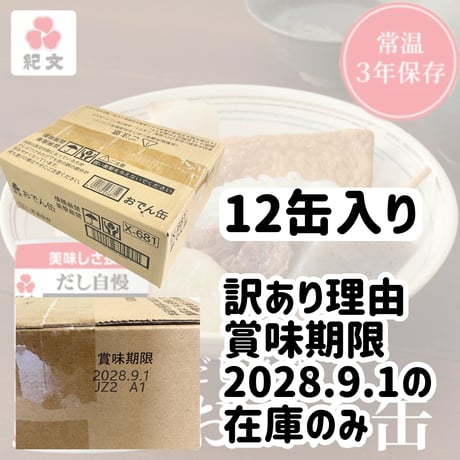 数量限定格安出品『おでん缶12缶セット』