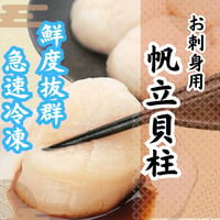 北海道直産！帆立貝柱大粒生食用