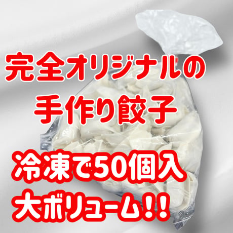 当店オリジナル『国産豚生餃子・にんにくなし』