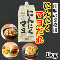 創味が本気で作った『にんにくマヨダレ1ｋｇ』