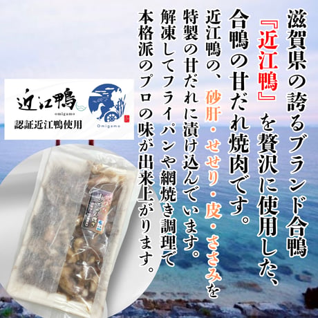 本格鴨焼肉『近江鴨とんちゃん焼き便利パック』