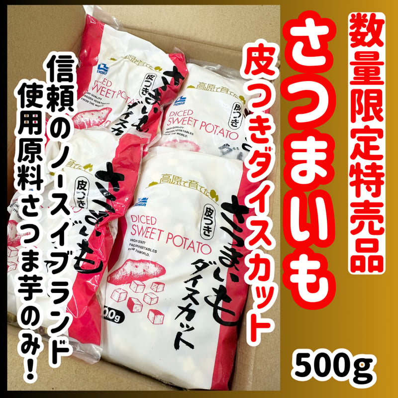 数量限定格安出品『さつまいもダイスカット500g』 | STORE+328