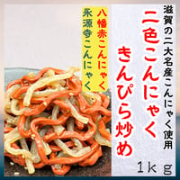 滋賀の二大こんにゃくの共演☆二色こんにゃくきんぴら炒め