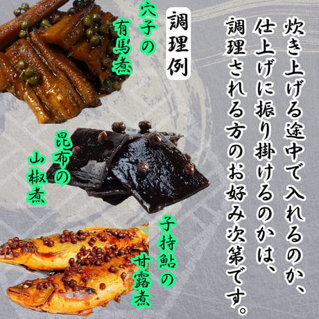 職人御用達の調味料！有馬山椒