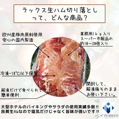 欧州原料国内加工！ラックス生ハム切り落とし大容量1ｋｇタイプ