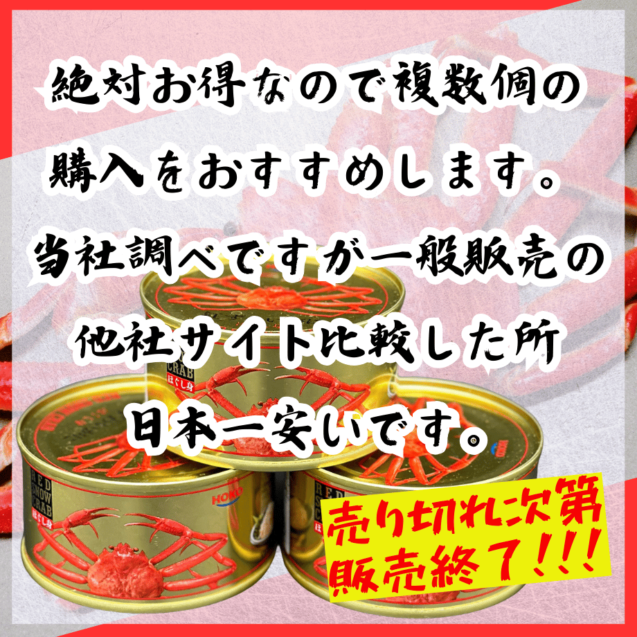 売り切れ次第終了！絶対お得な紅ずわい缶詰 | STORE+328