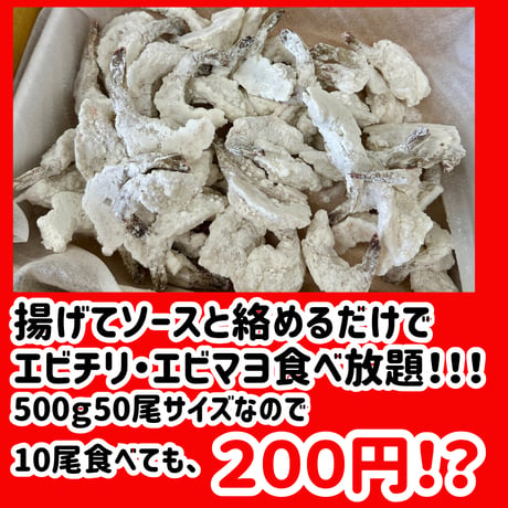 数量限定格安出品『デリカ尾付き粉付きえびM500ｇ』
