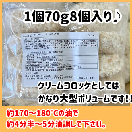 数量限定格安出品『うにクリーミーコロッケ70ｇ8個』
