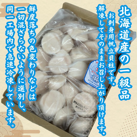 北海道直産！帆立貝柱大粒生食用