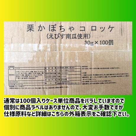 数量限定格安出品『栗かぼちゃコロッケ30ｇ20個入り』