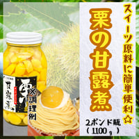 スイーツ原料にピッタリ☆栗甘露煮