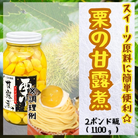 スイーツ原料にピッタリ☆栗甘露煮