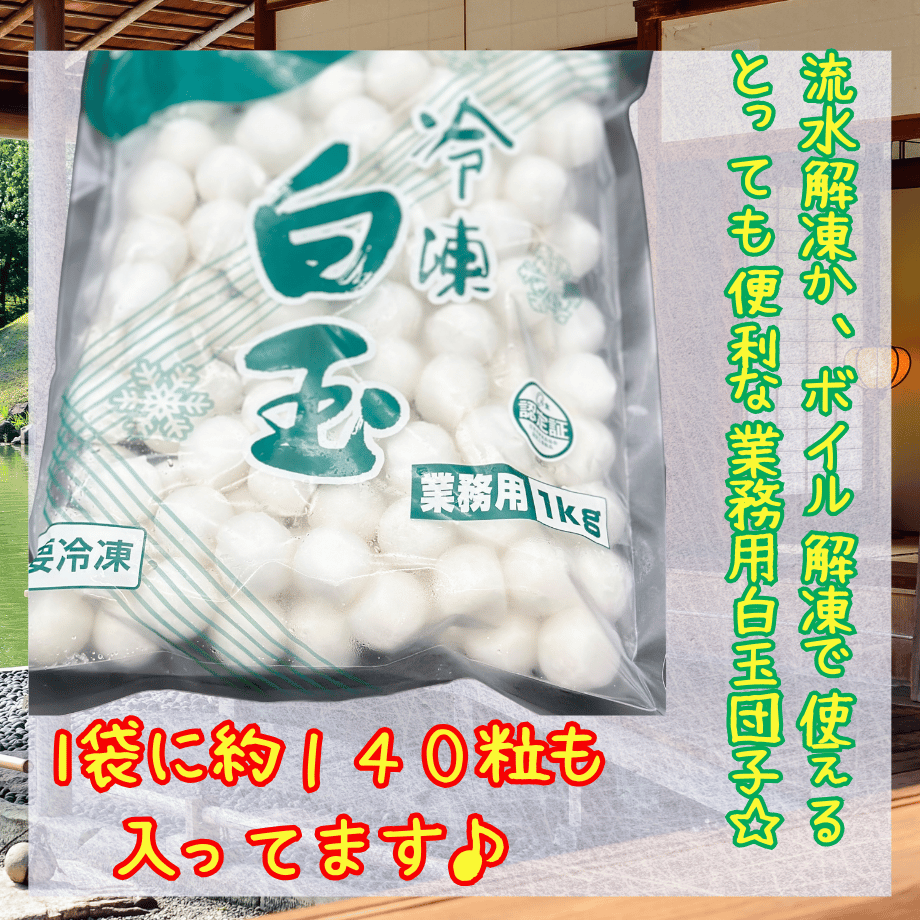 便利な流水解凍でOK☆白玉団子 | STORE+328