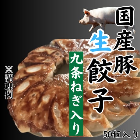 当店オリジナル『国産豚生餃子・九条ねぎ入り』