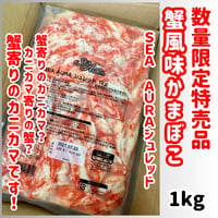 数量限定格安出品『SER・AURAシュレッド蟹風味かまぼこ1ｋｇ』