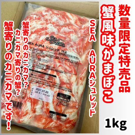 数量限定格安出品『SER・AURAシュレッド蟹風味かまぼこ1ｋｇ』