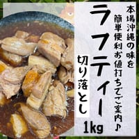 マジで一回食べてみて！ラフティー切り落とし