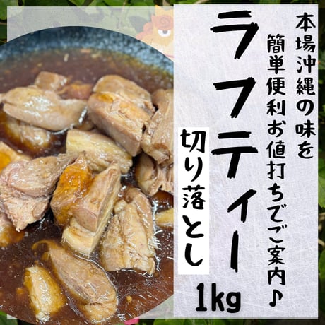 マジで一回食べてみて！ラフティー切り落とし