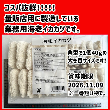 数量限定格安出品『海老イカカツ40ｇ　25個入り』
