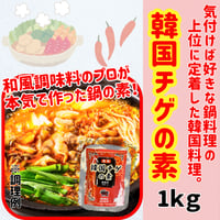 ご家庭で本格韓国料理『韓国チゲの素』
