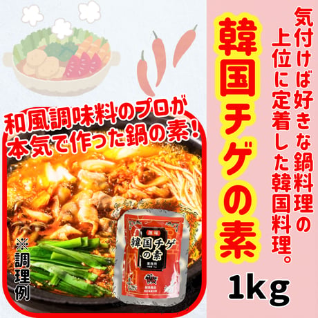 ご家庭で本格韓国料理『韓国チゲの素』