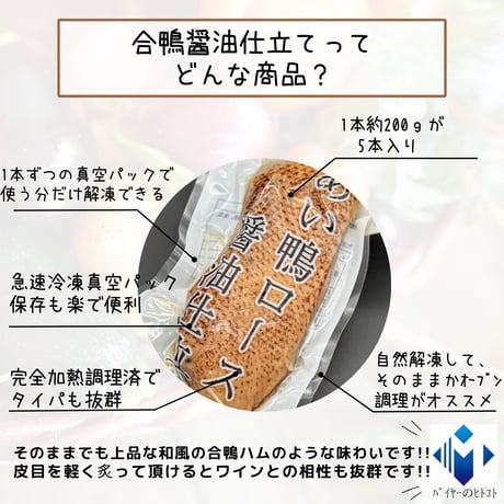 職人仕込み！合鴨ロース醤油仕立て