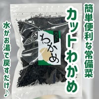 何かと便利な乾物海藻『乾燥カットわかめ』