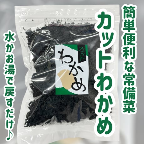 何かと便利な乾物海藻『乾燥カットわかめ』
