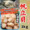 北海道産高品質『ボイル帆立貝ヒモ付き』