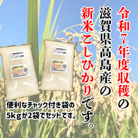新米切り替え!令和7年新米『滋賀県高島産こしひかり精米10kg(5kg×2)』