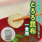 簡単便利に美味しさプラス『ミニとろろ昆布一食用』