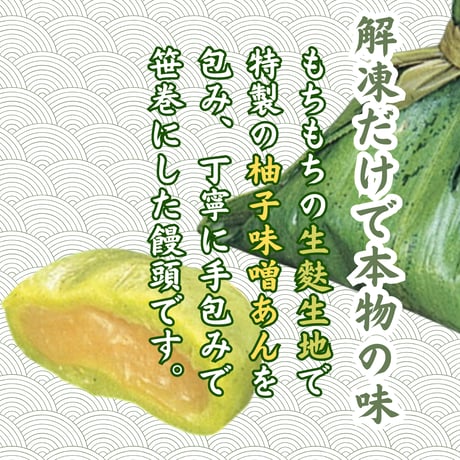 落ち着いた大人のデザート『笹麩茶巾ゆず味噌あん入り』