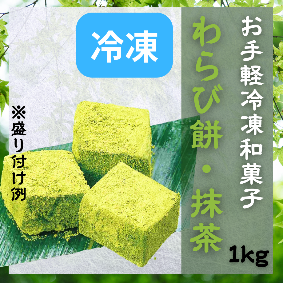 常温解凍必須！わらび餅・抹茶 | STORE+328