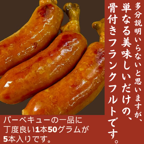 BBQの鉄板商品！骨付きフランクフルト