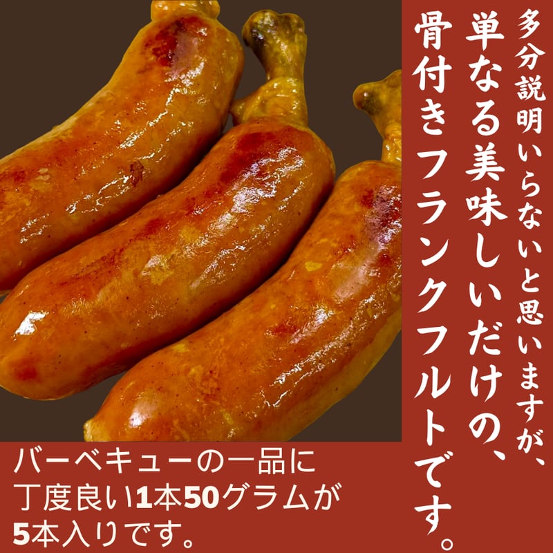 BBQの鉄板商品！骨付きフランクフルト | STORE+328