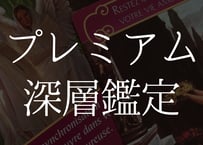 ✰⋆｡プレミアム深層鑑定･*☽:ﾟ