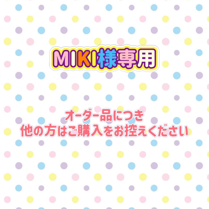 みき様専用ページ みき様専用ページ* ミキ様専用 みき様 専用ページ みき様専用ページ みき様専用ページ* ミキ様専用 みき様 専用ページ