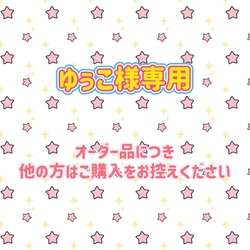 裕子様 専用 【公式通販】