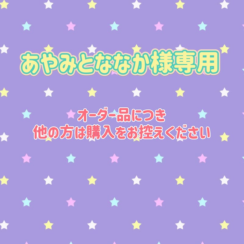 オーダー】あやみとななか様専用8 | お名前画像屋さん UTA
