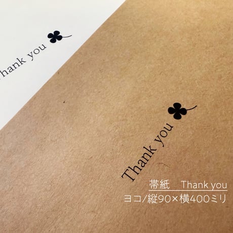 ラッピング帯紙　Thank you