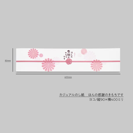 カジュアルのし紙　ほんの感謝のきもちです