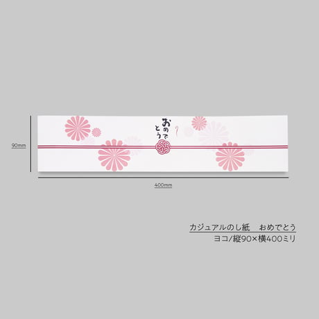 カジュアルのし紙　おめでとう