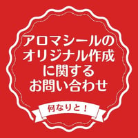 【お問い合わせ】アロマシールオリジナル作成
