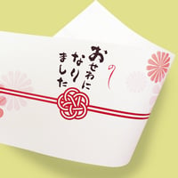 カジュアルのし紙　おせわになりました