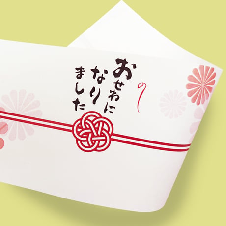 カジュアルのし紙　おせわになりました
