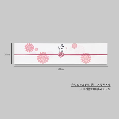 カジュアルのし紙　ありがとう