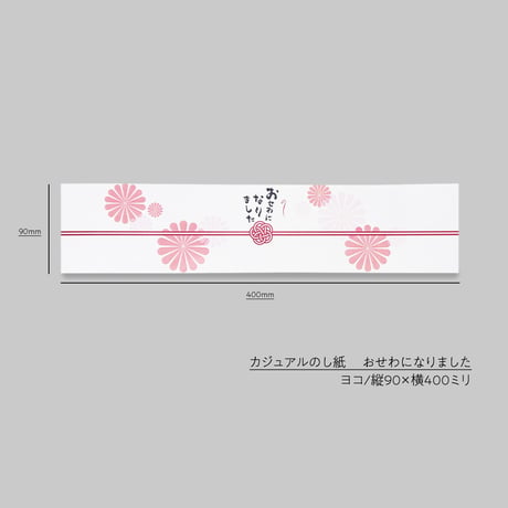 カジュアルのし紙　おせわになりました