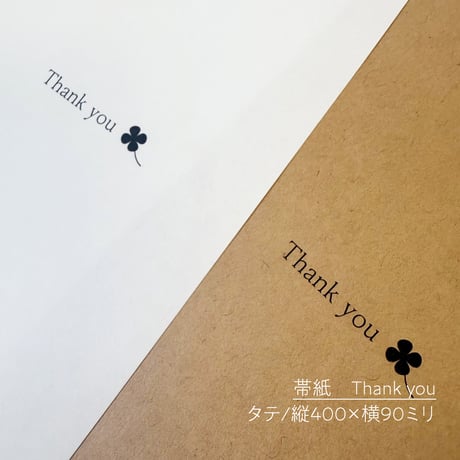 ラッピング帯紙　Thank you